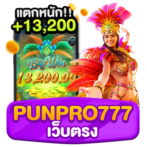 punpro777 เว็บตรง