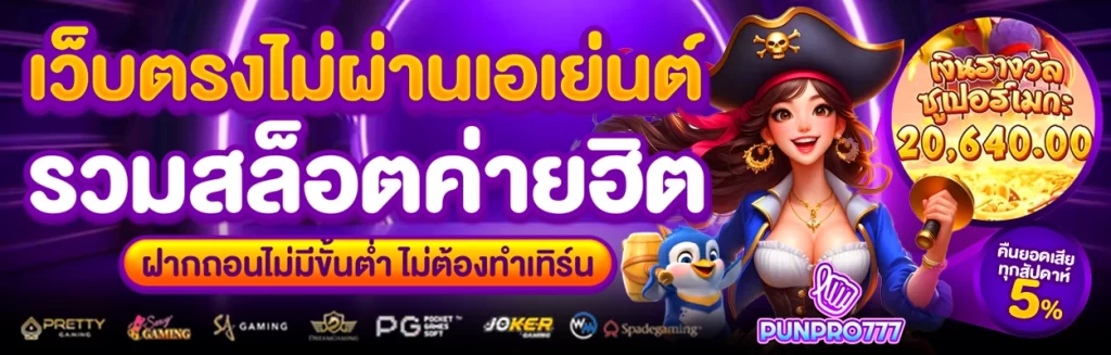 สมัครสล็อต punpro777